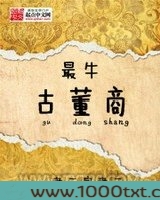 最牛古董商