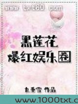 黑莲花爆红娱乐圈