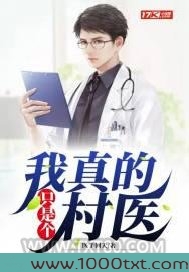 我真的只是个村医图片
