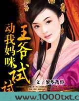 王爷动我妈咪试试图片