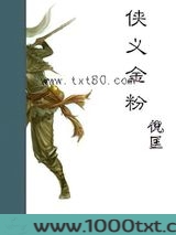 侠义金粉图片