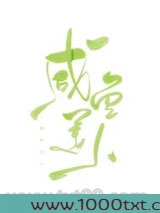 咸鱼美人又懒又娇图片