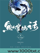 鱼馆幽话3：梦川璃歌（下）图片