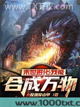 末世进化：我能合成万物图片