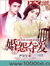 婚怨夺爱图片