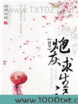 (快穿)炮灰求生记图片