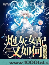 快穿攻略：炮灰女配又如何图片
