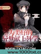 为美好的异世献上科学图片