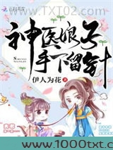 神医娘子手下留针