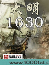 大明1630