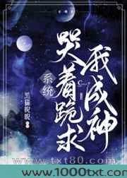 系统哭着跪求我成神!