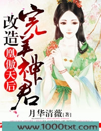 凰傲天后,改造完美神君图片