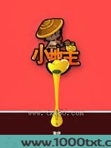 我是小地主