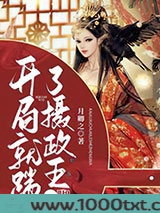 开局就踹了摄政王一脚图片