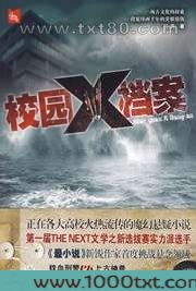 校园X档案
