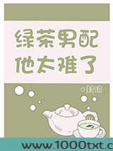 绿茶男配他太难了图片