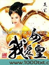 我爱女皇图片