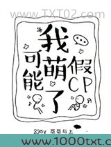 我可能萌了假CP