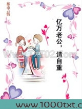 亿万老公,请自重图片