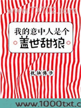 我的意中人是个盖世甜狼