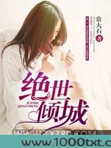 绝世倾城图片