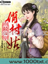 最强俏村姑图片