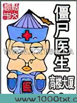 僵尸医生