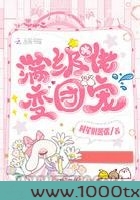 满级大佬变团宠图片