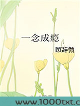 一念成瘾图片