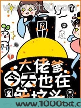 大佬爹今天也在垒坟头图片