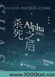 杀死Alpha之后[ABO]图片