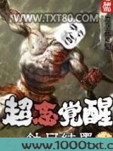 超念觉醒图片