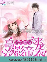 高冷影帝来袭:宠婚晚成图片