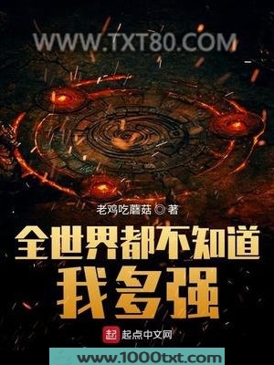全世界都不知道我多强图片