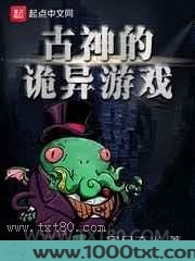 古神的诡异游戏图片