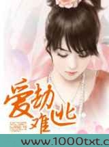 爱劫难逃
