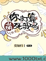 你打算萌死我吗[快穿]图片
