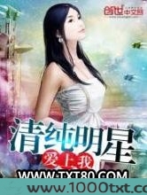 清纯明星爱上我图片