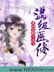 满级医修重回真假千金文