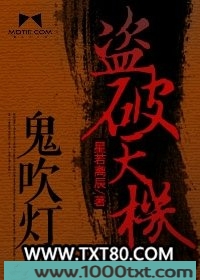 鬼吹灯之盗破天机图片