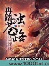 再踏浊苍路图片