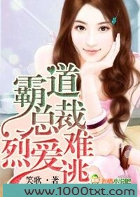 霸道总裁,烈爱难逃图片