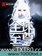 全球至尊