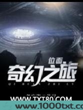 位面奇幻之旅图片