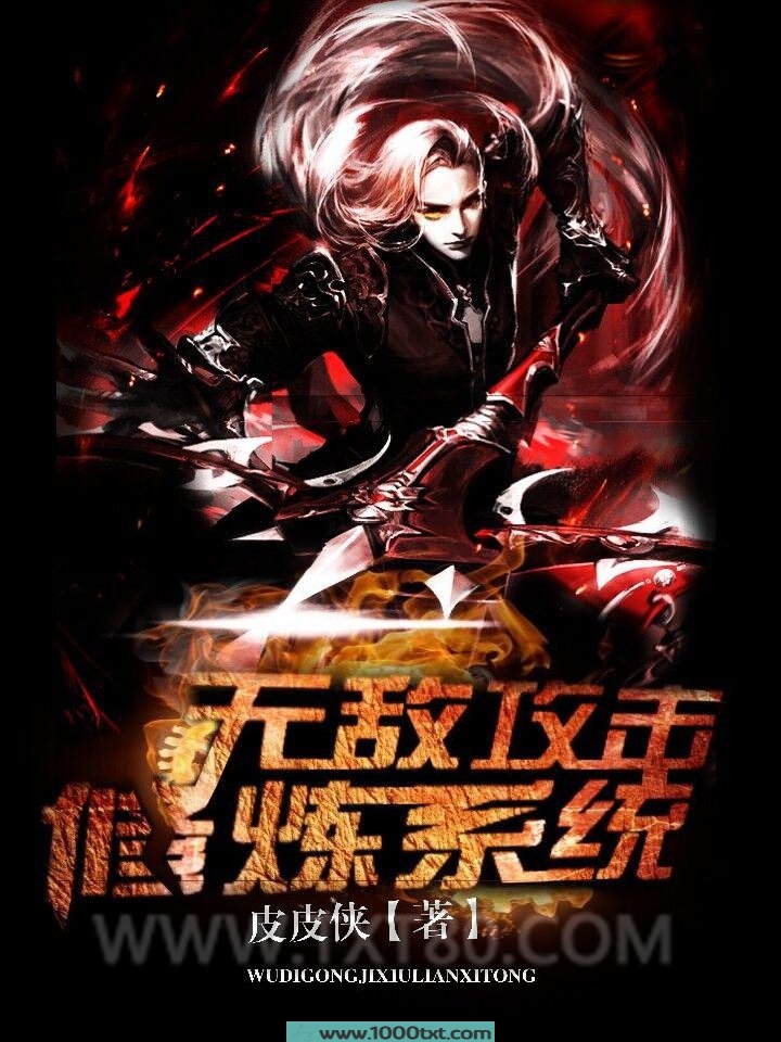 无敌攻击修炼系统图片