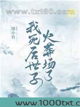 我死后世子火葬场了图片