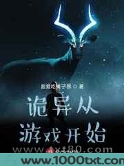 诡异从游戏开始图片