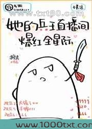 她的兵王直播间爆红全星际图片