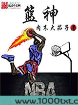 篮神图片