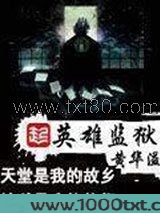 英雄监狱图片